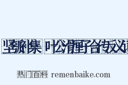 坚瓠补集·叶公滑厘子合传反义词是什么意思的图片